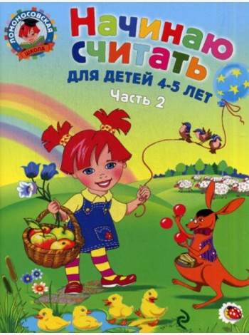 Начинаю считать: для детей 4-5 лет: в 2 ч. Ч.2.