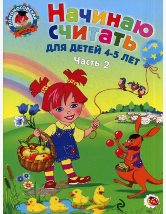 Начинаю считать: для детей 4-5 лет: в 2 ч. Ч.2.