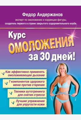 Курс ОМОЛОЖЕНИЯ за 30 дней