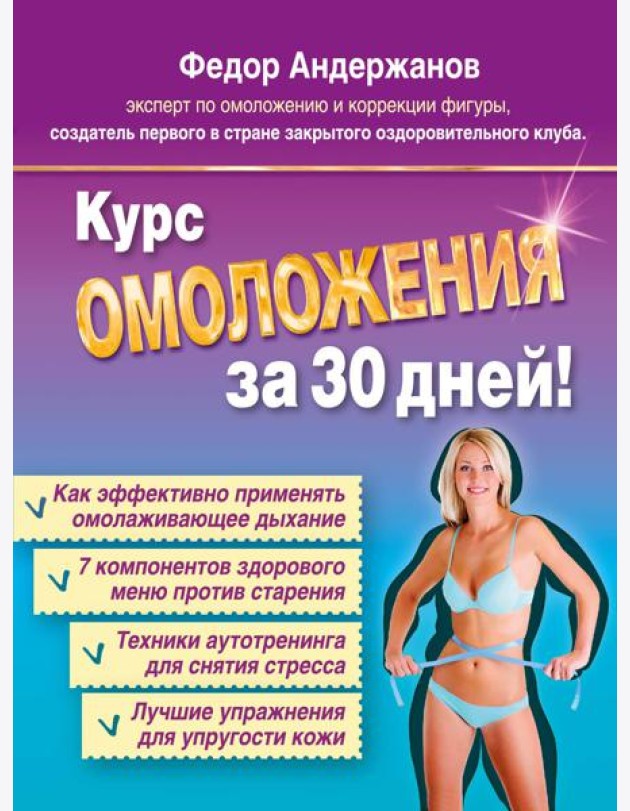 Курс ОМОЛОЖЕНИЯ за 30 дней