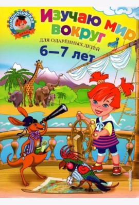 Изучаю мир вокруг: для детей 6-7 лет