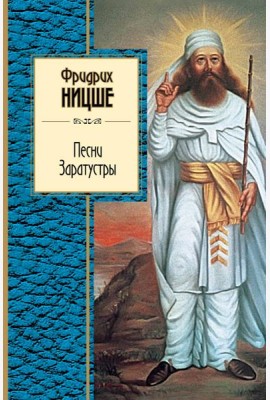 Песни Заратустры