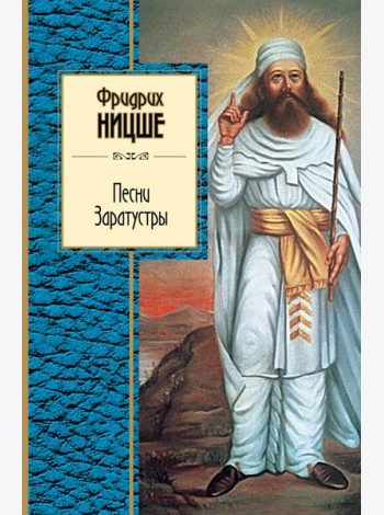 Песни Заратустры