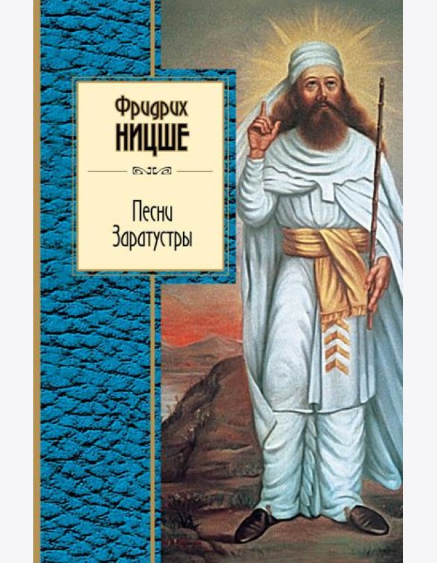 Песни Заратустры