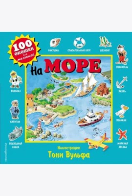 На море. 100 окошек для малышей