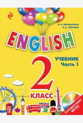 ENGLISH. 2 кл. Учебник. В 2 ч. Ч. 1 + СD
