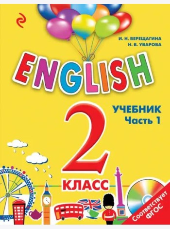 ENGLISH. 2 кл. Учебник. В 2 ч. Ч. 1 + СD