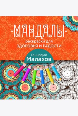 Мандалы-раскраски для здоровья и радости