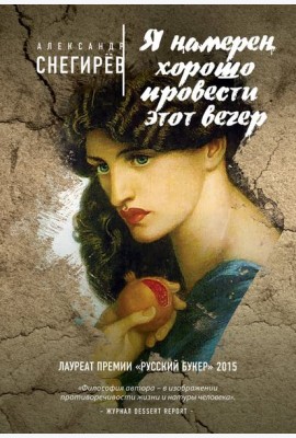 Я намерен хорошо провести этот вечер