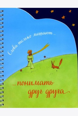 Записная книжка (спираль, вырубка). Слова только мешают понимать друг друга