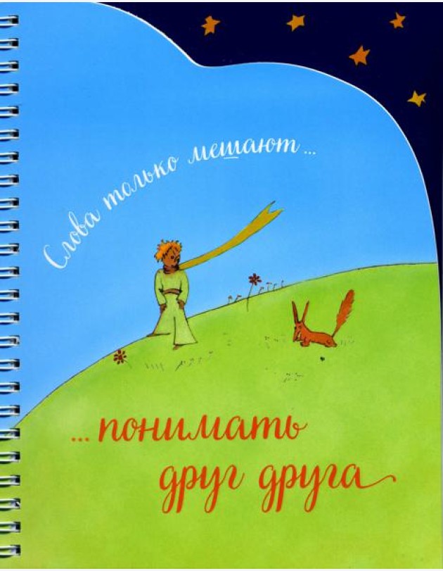 Записная книжка (спираль, вырубка). Слова только мешают понимать друг друга