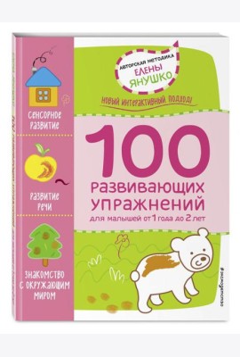 1+ 100 развивающих упражнений для малышей от 1 года до 2 лет