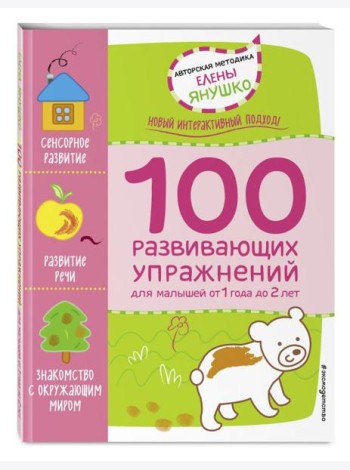1+ 100 развивающих упражнений для малышей от 1 года до 2 лет