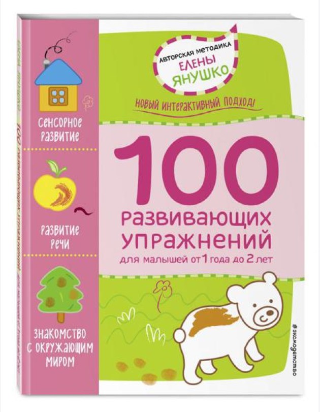 1+ 100 развивающих упражнений для малышей от 1 года до 2 лет