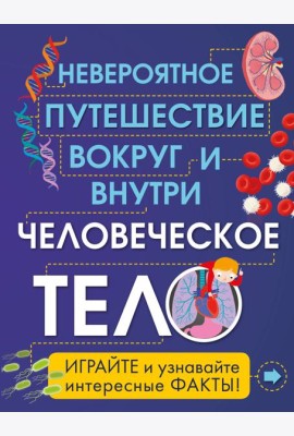 Человеческое тело. Невероятное путешествие вокруг и внутри