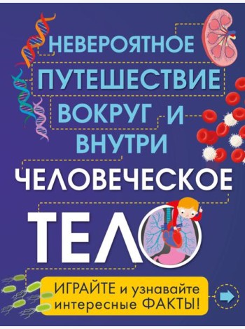 Человеческое тело. Невероятное путешествие вокруг и внутри