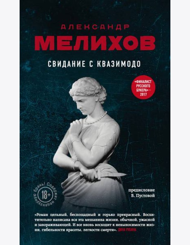 Свидание с Квазимодо