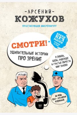Смотри! Удивительные истории про зрение. О любви, боли, надежде и счастье обрести мир заново