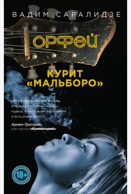 Орфей курит Мальборо