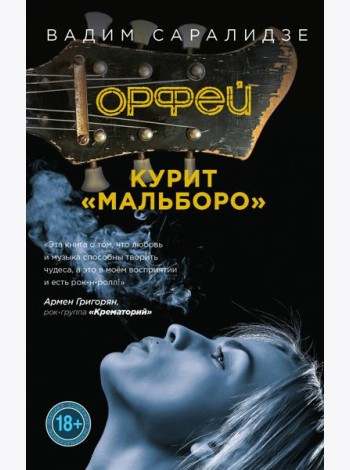 Орфей курит Мальборо
