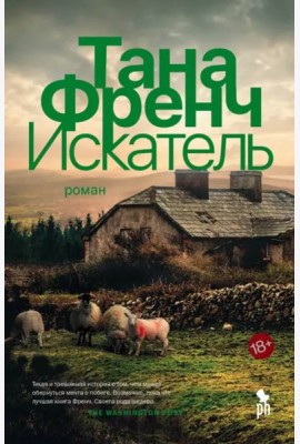 Искатель: роман