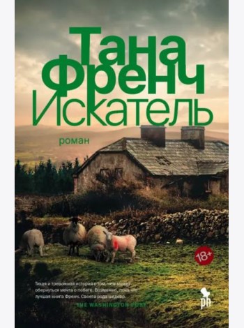 Искатель: роман