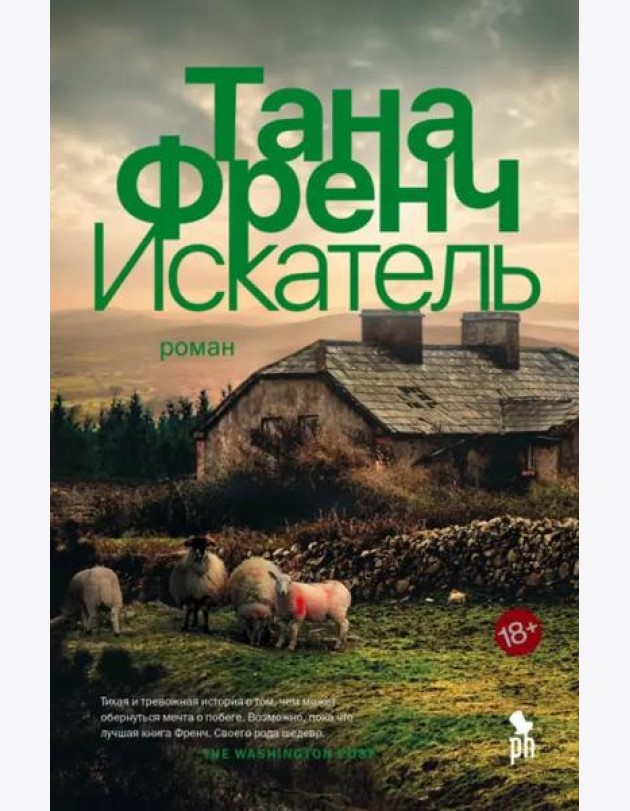 Искатель: роман
