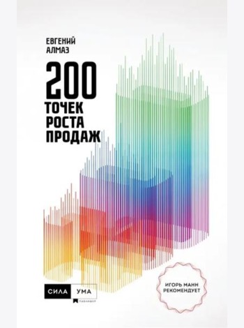 200 точек роста продаж