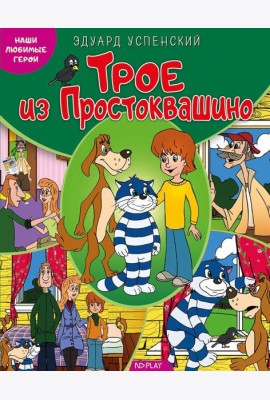 Наши любимые герои. Трое из Простоквашино