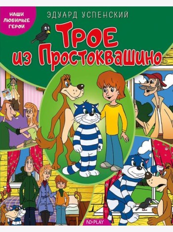 Наши любимые герои. Трое из Простоквашино