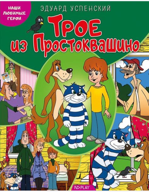Наши любимые герои. Трое из Простоквашино