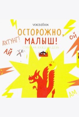 Осторожно, малыш! Стихи на каждый день