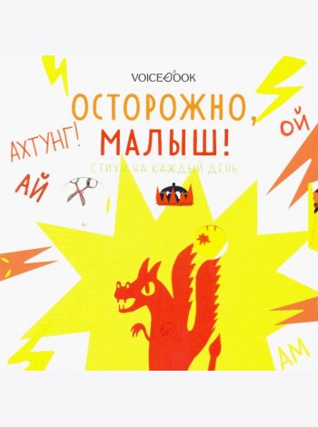 Осторожно, малыш! Стихи на каждый день