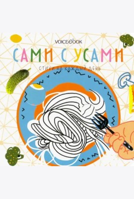 Сами с усами. Стихи на каждый день