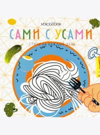 Сами с усами. Стихи на каждый день