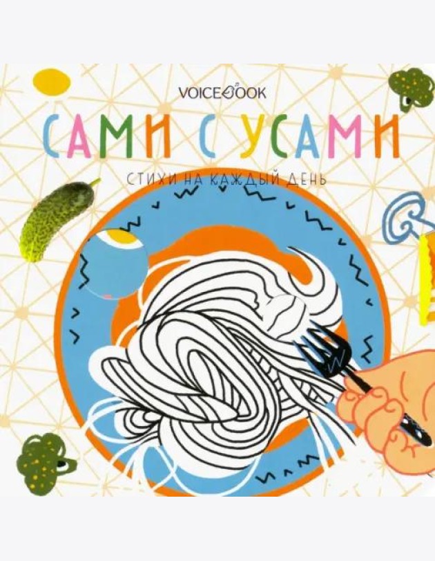 Сами с усами. Стихи на каждый день