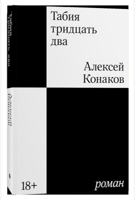 Табия тридцать два: роман