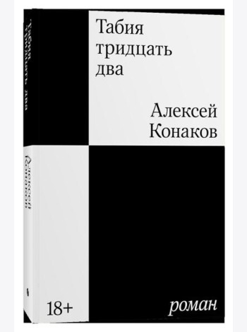 Табия тридцать два: роман