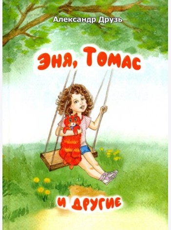 Эня, Томас и другие