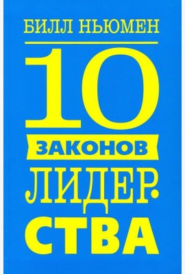 10 законов лидерства