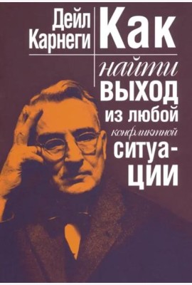Как найти выход из любой конфликтной ситуации