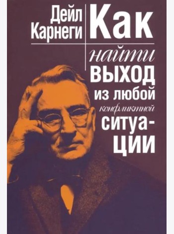 Как найти выход из любой конфликтной ситуации