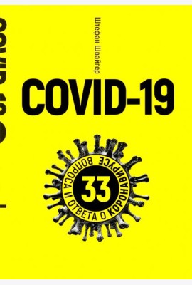 Covid-19: 33 вопроса и ответа о коронавирусе. (желтая обл.)
