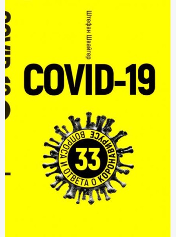Covid-19: 33 вопроса и ответа о коронавирусе. (желтая обл.)