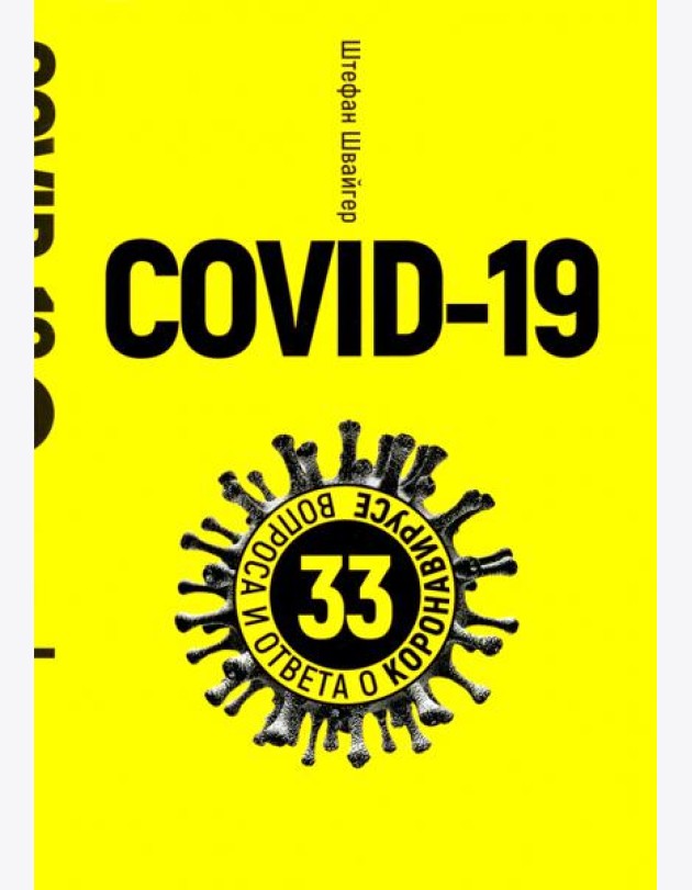 Covid-19: 33 вопроса и ответа о коронавирусе. (желтая обл.)