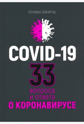 Covid-19: 33 вопроса и ответа о коронавирусе