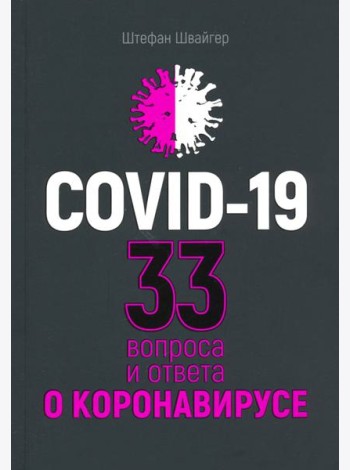 Covid-19: 33 вопроса и ответа о коронавирусе