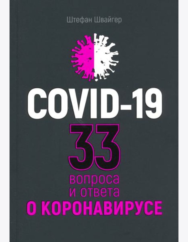 Covid-19: 33 вопроса и ответа о коронавирусе