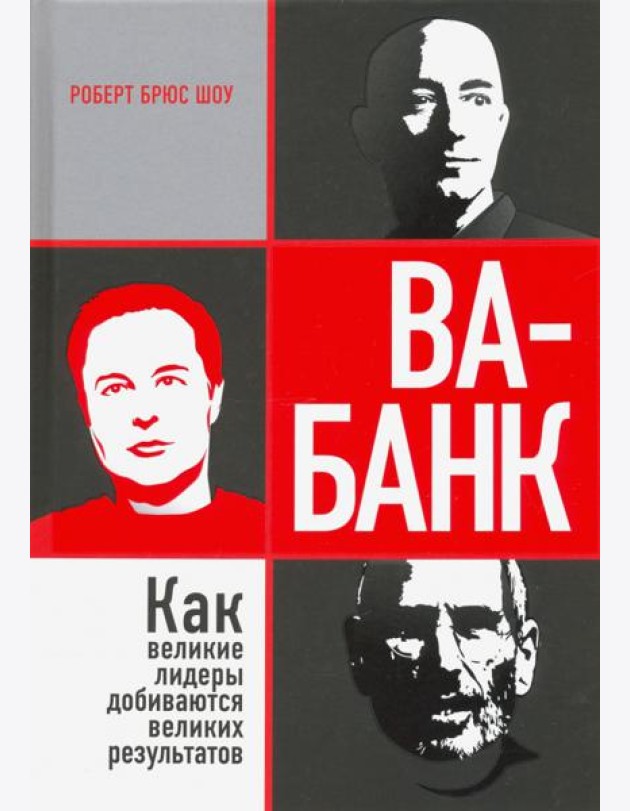 Ва-банк. Как великие лидеры добиваются великих результатов