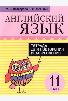 Английский язык. 11 класс. Тетрадь для повторения и закрепления